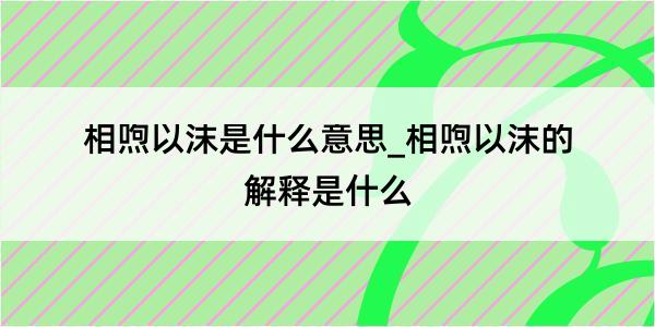 相喣以沫是什么意思_相喣以沫的解释是什么