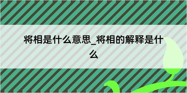 将相是什么意思_将相的解释是什么