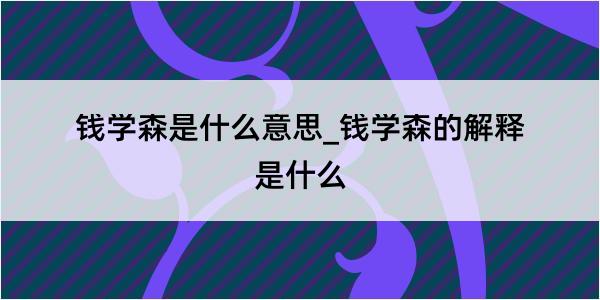 钱学森是什么意思_钱学森的解释是什么