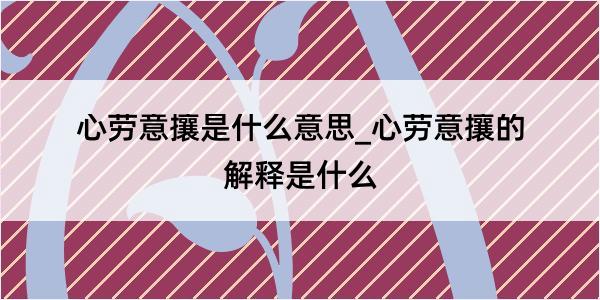 心劳意攘是什么意思_心劳意攘的解释是什么