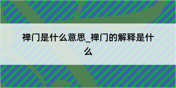 禅门是什么意思_禅门的解释是什么