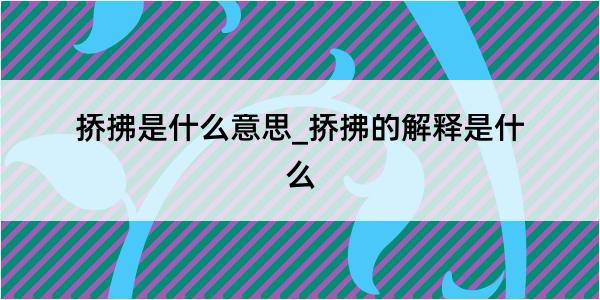 挢拂是什么意思_挢拂的解释是什么