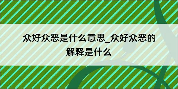 众好众恶是什么意思_众好众恶的解释是什么