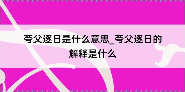 夸父逐日是什么意思_夸父逐日的解释是什么