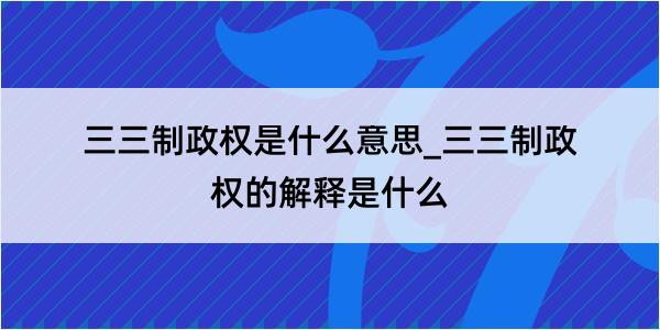 三三制政权是什么意思_三三制政权的解释是什么