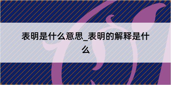 表明是什么意思_表明的解释是什么