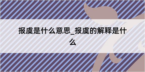 报虞是什么意思_报虞的解释是什么