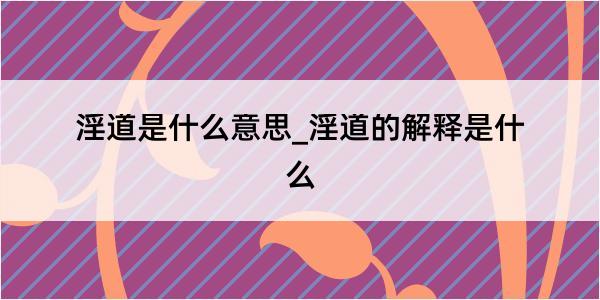 淫道是什么意思_淫道的解释是什么