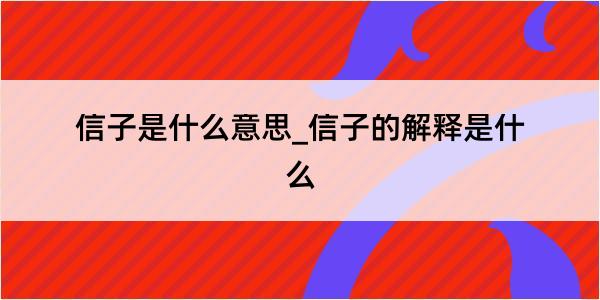 信子是什么意思_信子的解释是什么