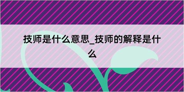 技师是什么意思_技师的解释是什么