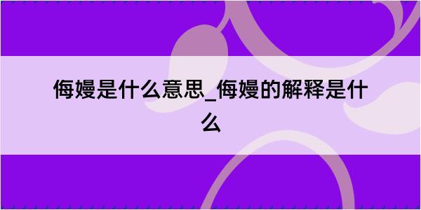 侮嫚是什么意思_侮嫚的解释是什么