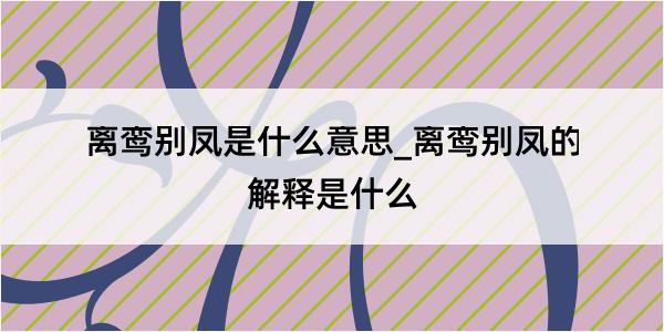 离鸾别凤是什么意思_离鸾别凤的解释是什么