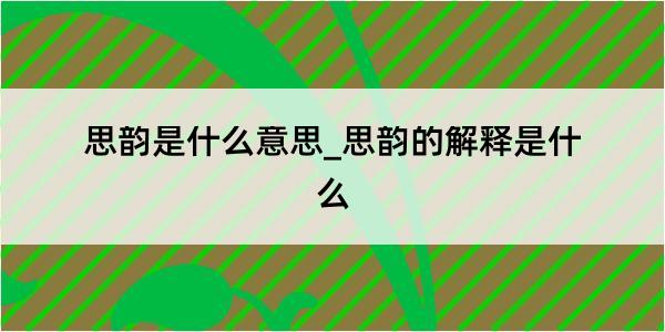 思韵是什么意思_思韵的解释是什么