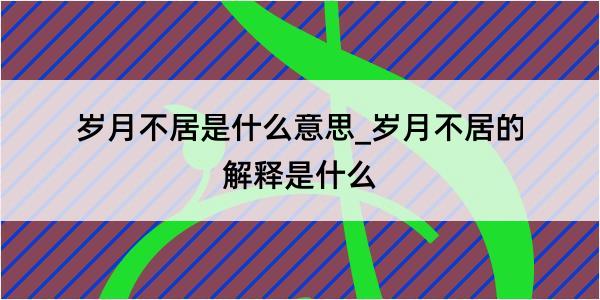 岁月不居是什么意思_岁月不居的解释是什么