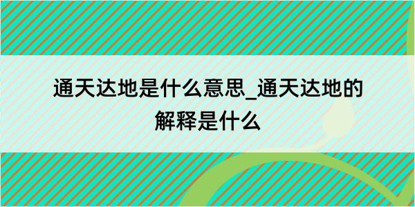 通天达地是什么意思_通天达地的解释是什么