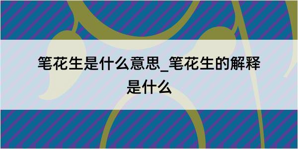 笔花生是什么意思_笔花生的解释是什么