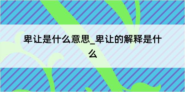 卑让是什么意思_卑让的解释是什么