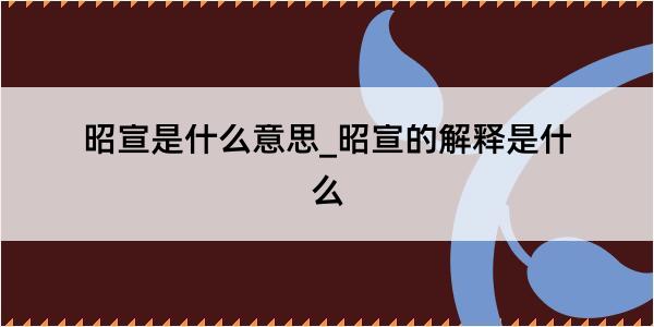 昭宣是什么意思_昭宣的解释是什么