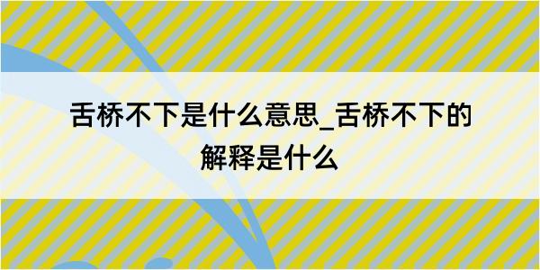 舌桥不下是什么意思_舌桥不下的解释是什么