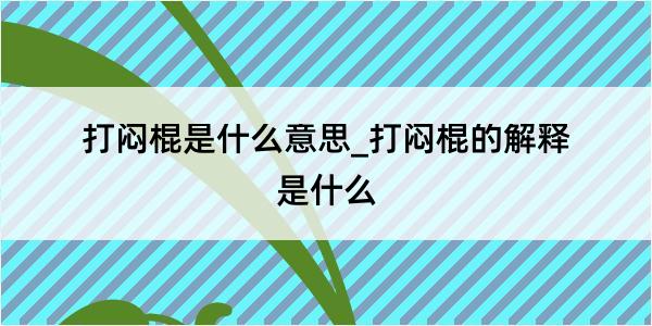 打闷棍是什么意思_打闷棍的解释是什么