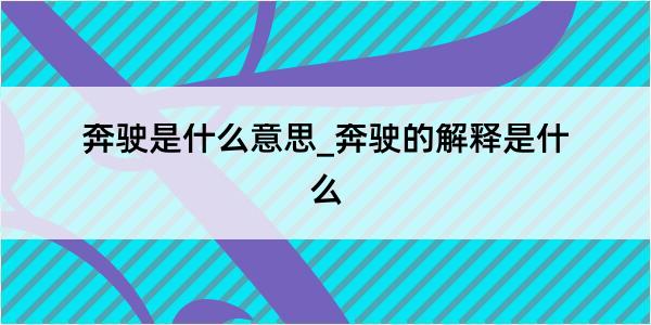 奔驶是什么意思_奔驶的解释是什么