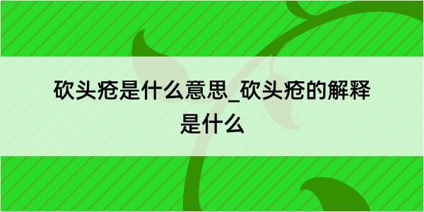 砍头疮是什么意思_砍头疮的解释是什么