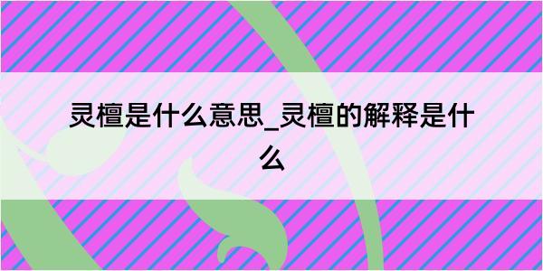 灵檀是什么意思_灵檀的解释是什么