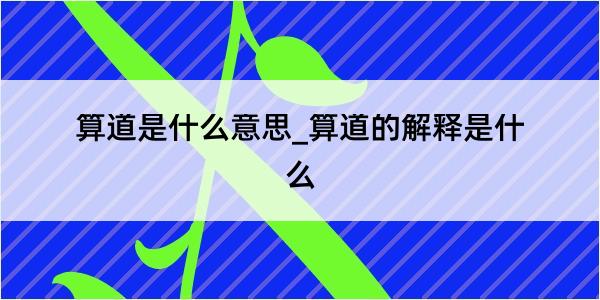 算道是什么意思_算道的解释是什么