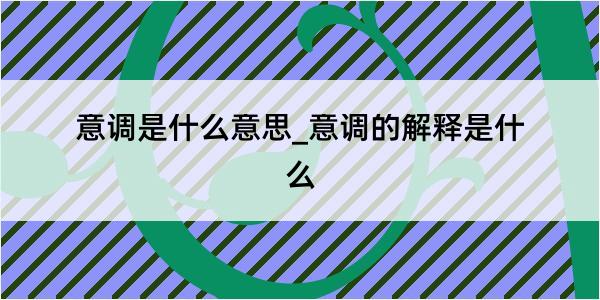 意调是什么意思_意调的解释是什么