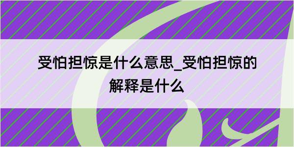 受怕担惊是什么意思_受怕担惊的解释是什么