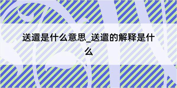 送遣是什么意思_送遣的解释是什么