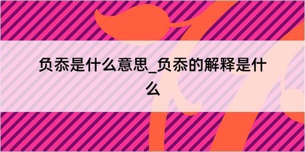 负忝是什么意思_负忝的解释是什么