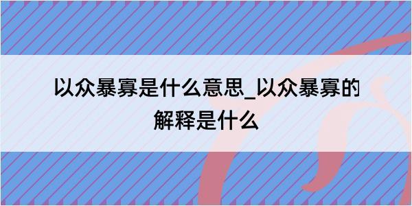 以众暴寡是什么意思_以众暴寡的解释是什么