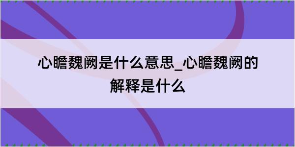 心瞻魏阙是什么意思_心瞻魏阙的解释是什么