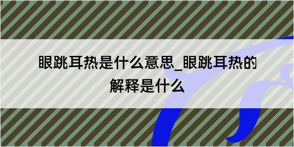 眼跳耳热是什么意思_眼跳耳热的解释是什么