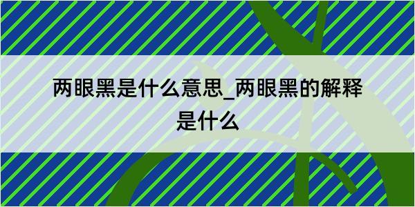 两眼黑是什么意思_两眼黑的解释是什么