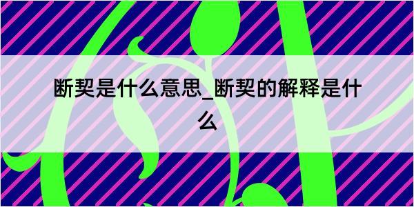 断契是什么意思_断契的解释是什么