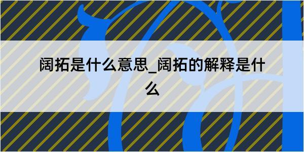 阔拓是什么意思_阔拓的解释是什么