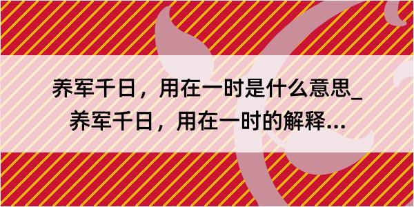 养军千日，用在一时是什么意思_养军千日，用在一时的解释是什么