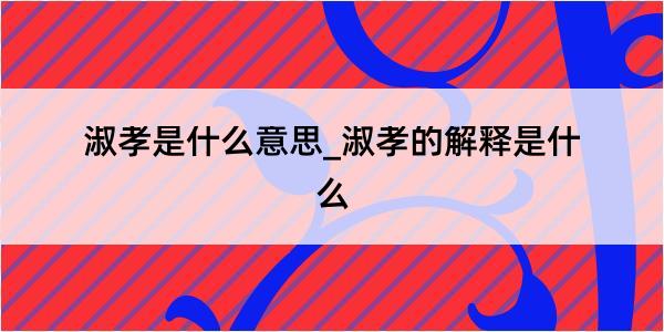 淑孝是什么意思_淑孝的解释是什么