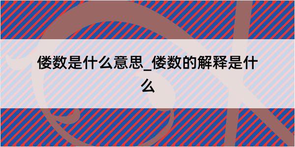 偻数是什么意思_偻数的解释是什么