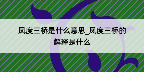 凤度三桥是什么意思_凤度三桥的解释是什么