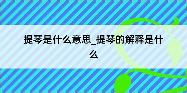 提琴是什么意思_提琴的解释是什么