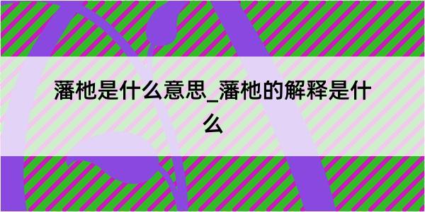 藩杝是什么意思_藩杝的解释是什么