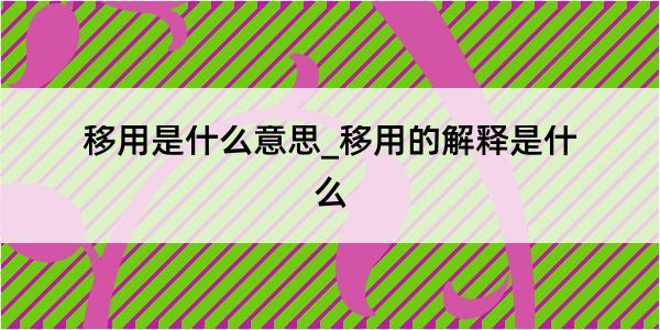 移用是什么意思_移用的解释是什么