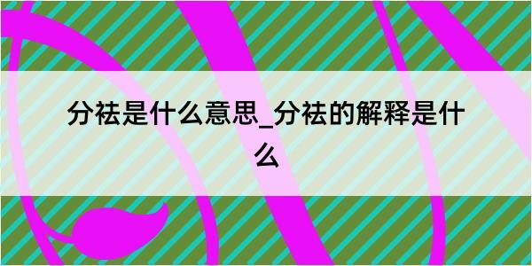 分袪是什么意思_分袪的解释是什么