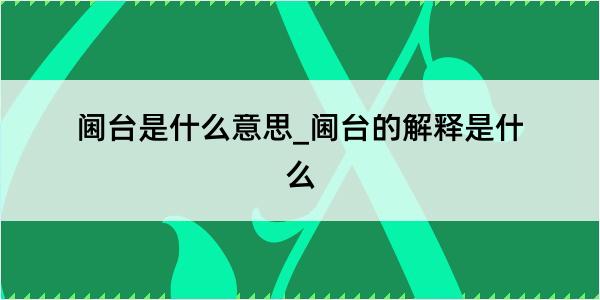 阃台是什么意思_阃台的解释是什么