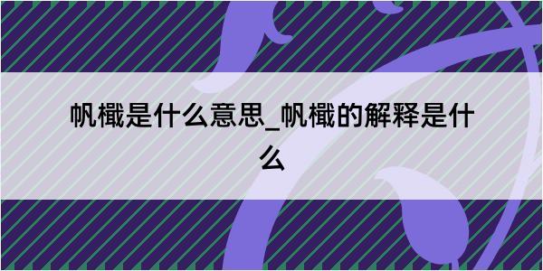 帆檝是什么意思_帆檝的解释是什么