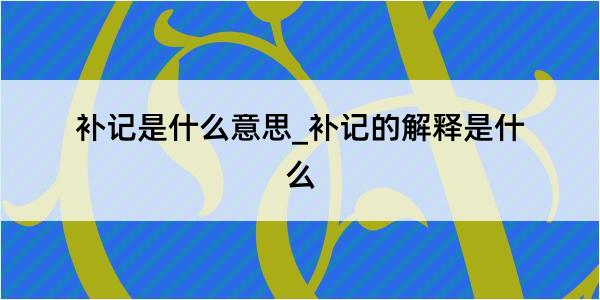 补记是什么意思_补记的解释是什么