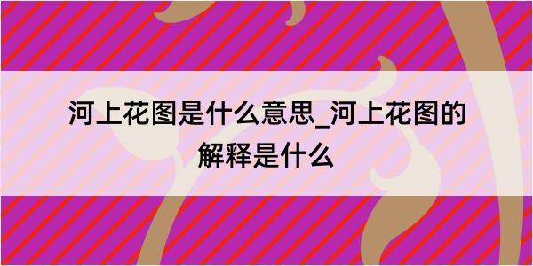 河上花图是什么意思_河上花图的解释是什么